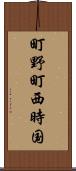 町野町西時国 Scroll