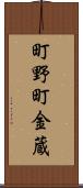 町野町金蔵 Scroll