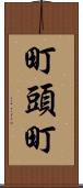町頭町 Scroll
