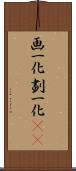 画一化 Scroll