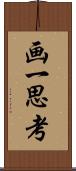 画一思考 Scroll