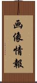 画像情報 Scroll