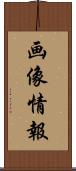 画像情報 Scroll