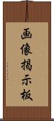 画像掲示板 Scroll
