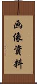 画像資料 Scroll