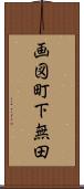 画図町下無田 Scroll