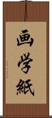 画学紙 Scroll