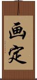 画定 Scroll