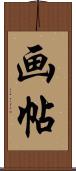 画帖 Scroll