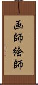 画師 Scroll