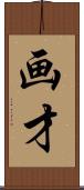 画才 Scroll