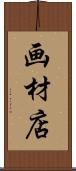 画材店 Scroll