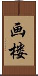 画楼 Scroll