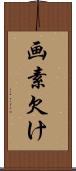 画素欠け Scroll