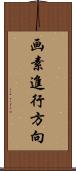 画素進行方向 Scroll