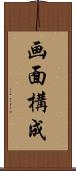 画面構成 Scroll