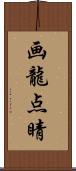 画龍点睛 Scroll