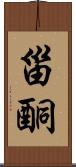 甾酮 Scroll