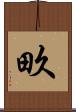 畂 Scroll