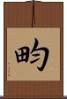 畇 Scroll