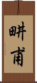 畊甫 Scroll