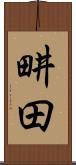 畊田 Scroll