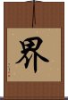 界 Scroll