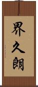 界久朗 Scroll