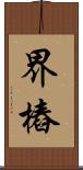 界樁 Scroll