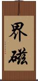 界磁 Scroll