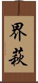 界萩 Scroll
