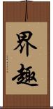 界趣 Scroll