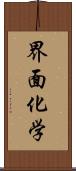 界面化学 Scroll