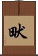 畎 Scroll