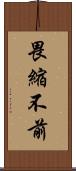 畏縮不前 Scroll