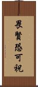 畏 Scroll