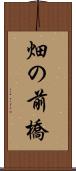 畑の前橋 Scroll