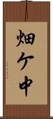 畑ケ中 Scroll