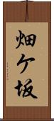 畑ケ坂 Scroll