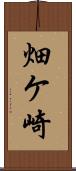 畑ケ崎 Scroll