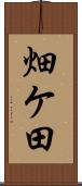 畑ケ田 Scroll