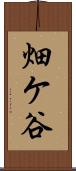 畑ケ谷 Scroll