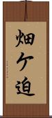 畑ケ迫 Scroll