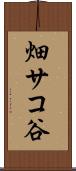 畑サコ谷 Scroll