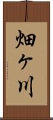 畑ヶ川 Scroll