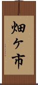 畑ヶ市 Scroll