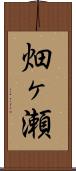 畑ヶ瀬 Scroll