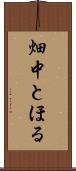 畑中とほる Scroll