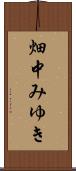 畑中みゆき Scroll