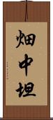 畑中坦 Scroll